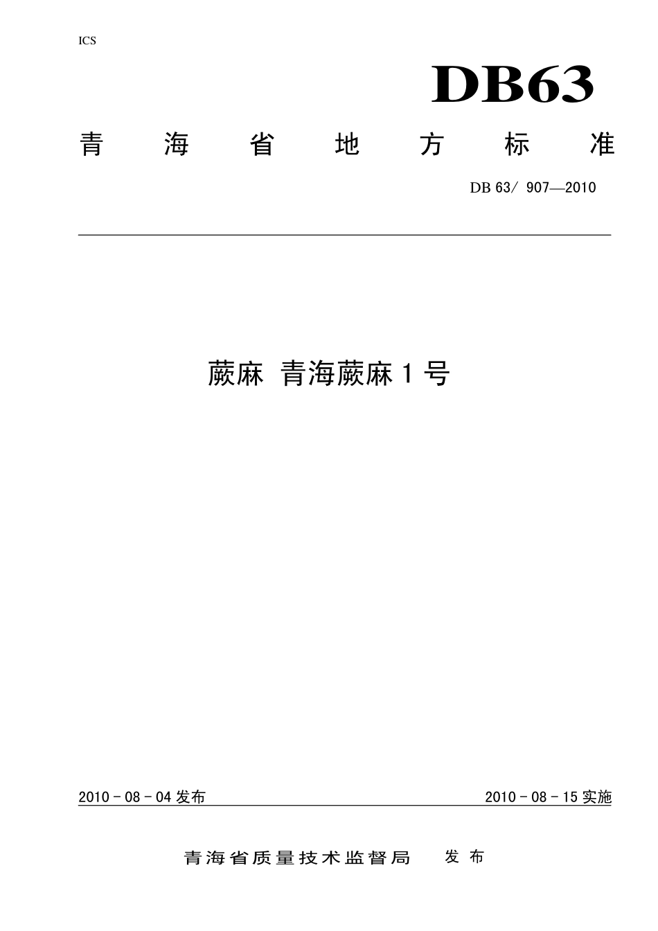 【地方标准】DB63∕907-2010 蕨麻 青海蕨麻1号.pdf_第1页