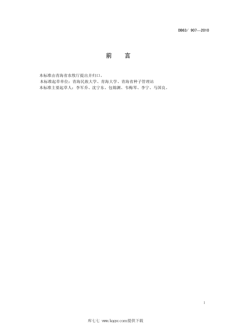 【地方标准】DB63∕907-2010 蕨麻 青海蕨麻1号.pdf_第2页