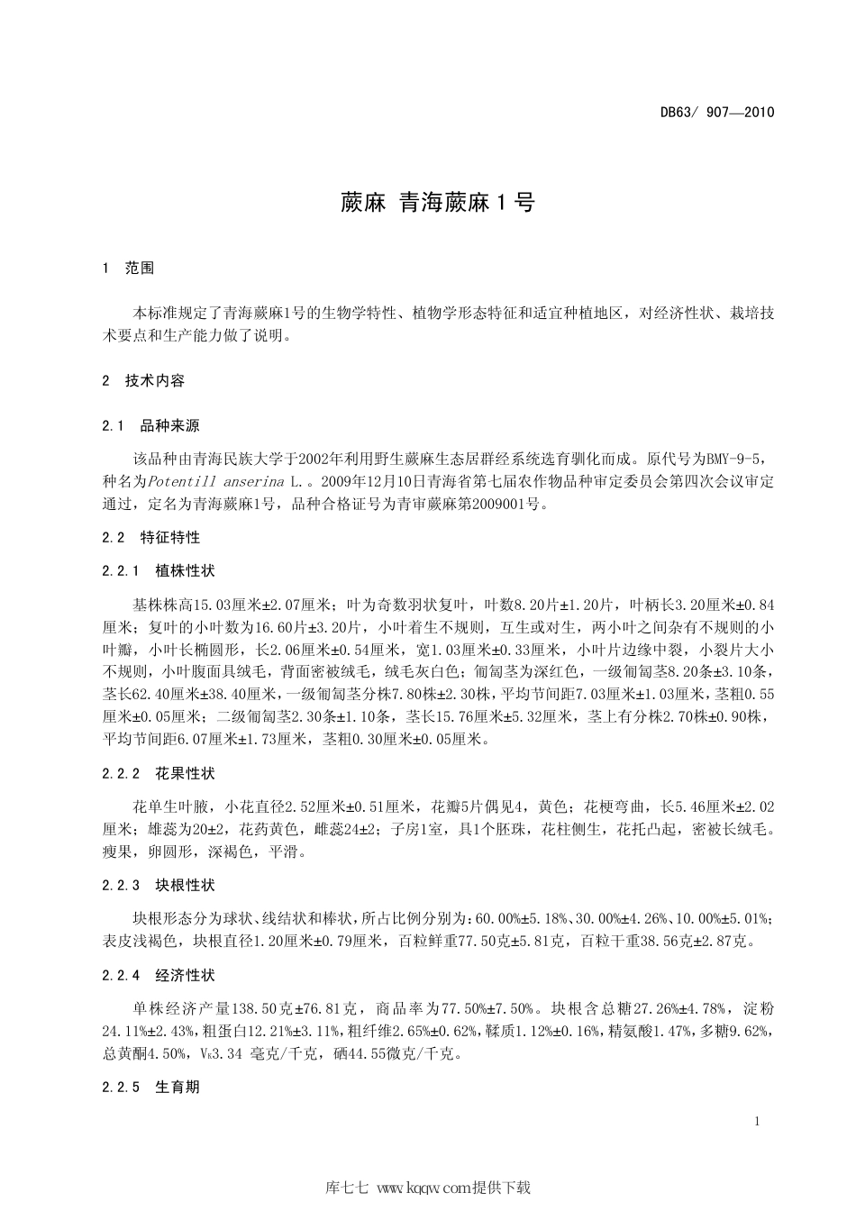 【地方标准】DB63∕907-2010 蕨麻 青海蕨麻1号.pdf_第3页