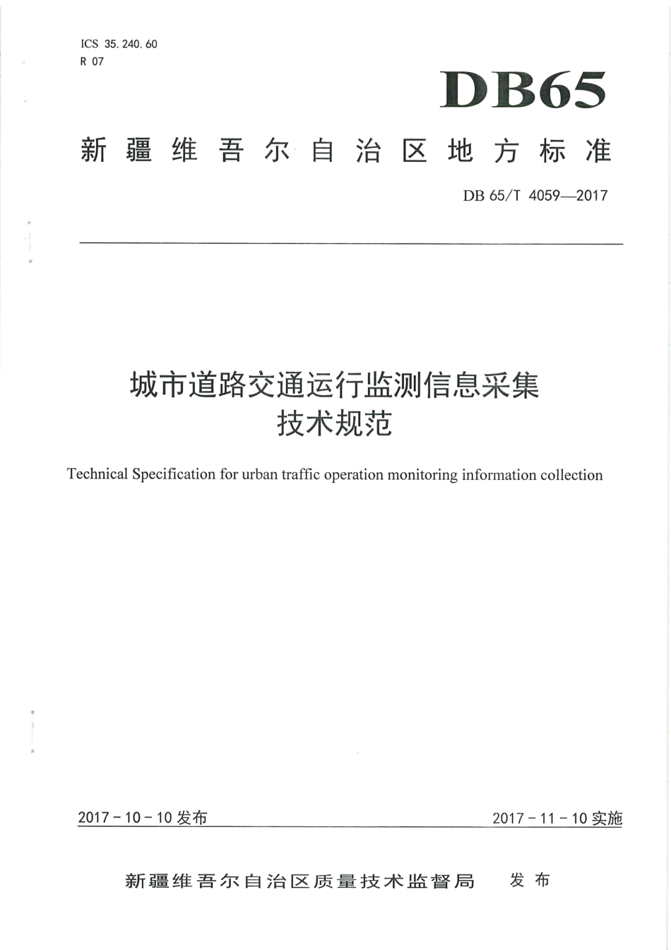 【地方标准】DB65∕T 4059-2017 城市道路交通运行监测信息采集技术规范.pdf_第1页