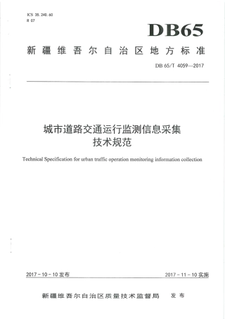 【地方标准】DB65∕T 4059-2017 城市道路交通运行监测信息采集技术规范.pdf