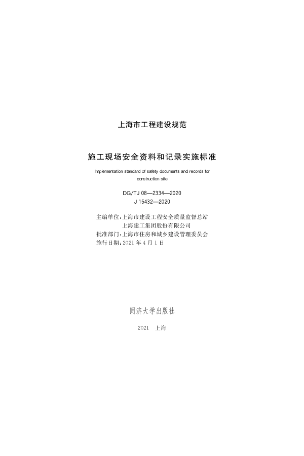DGTJ 08-2334-2020 施工现场安全资料和记录实施标准.pdf_第1页