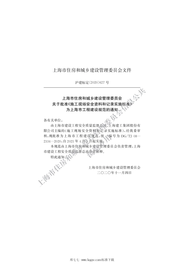 DGTJ 08-2334-2020 施工现场安全资料和记录实施标准.pdf_第2页