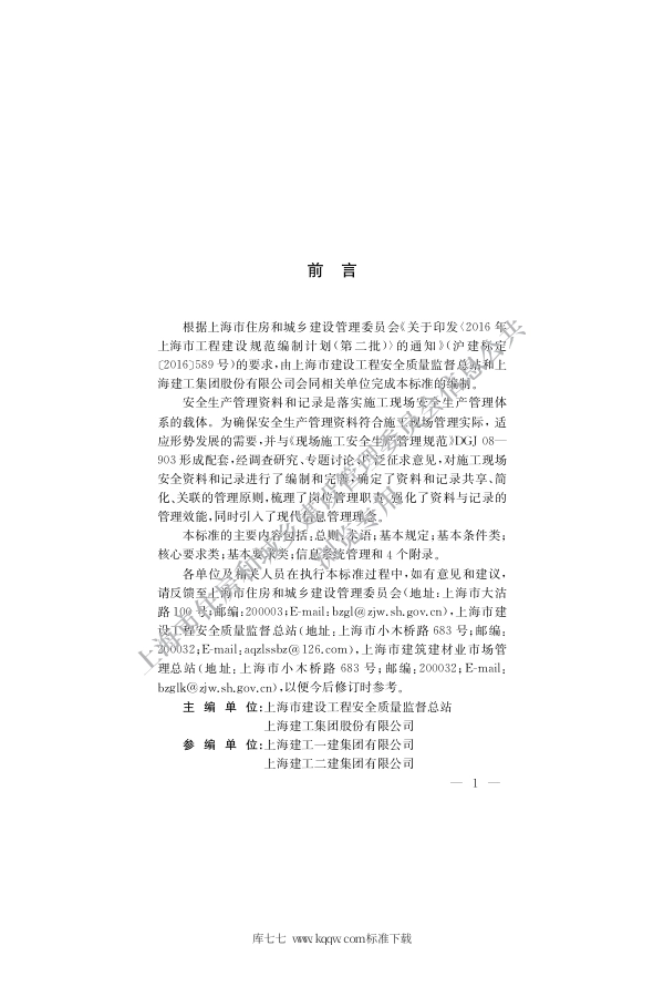 DGTJ 08-2334-2020 施工现场安全资料和记录实施标准.pdf_第3页