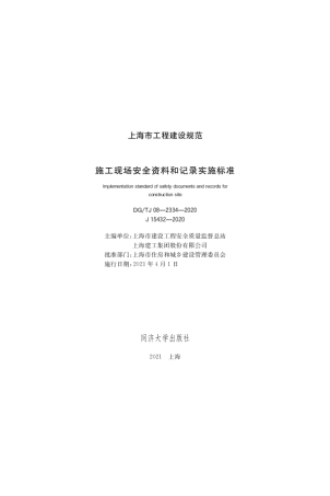 DGTJ 08-2334-2020 施工现场安全资料和记录实施标准.pdf