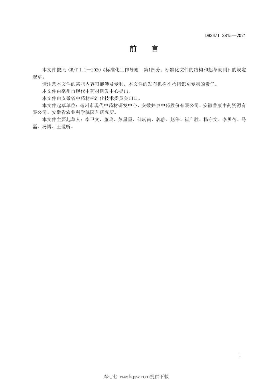 【地方标准】DB34∕T 3815-2021 中药材栽培技术规程 玄参.pdf_第3页