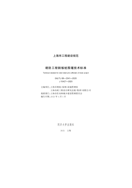 DGTJ 08-2341-2020 堤防工程钢板围堰技术标准.pdf_第1页