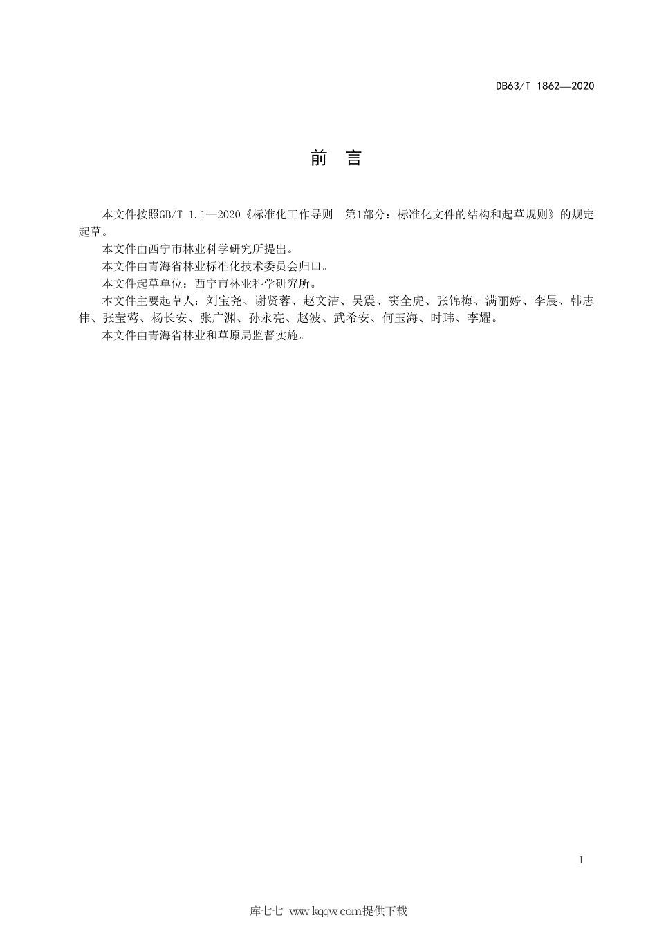 【地方标准】DB63∕T 1862-2020 山杏育苗及造林技术规程.pdf_第2页