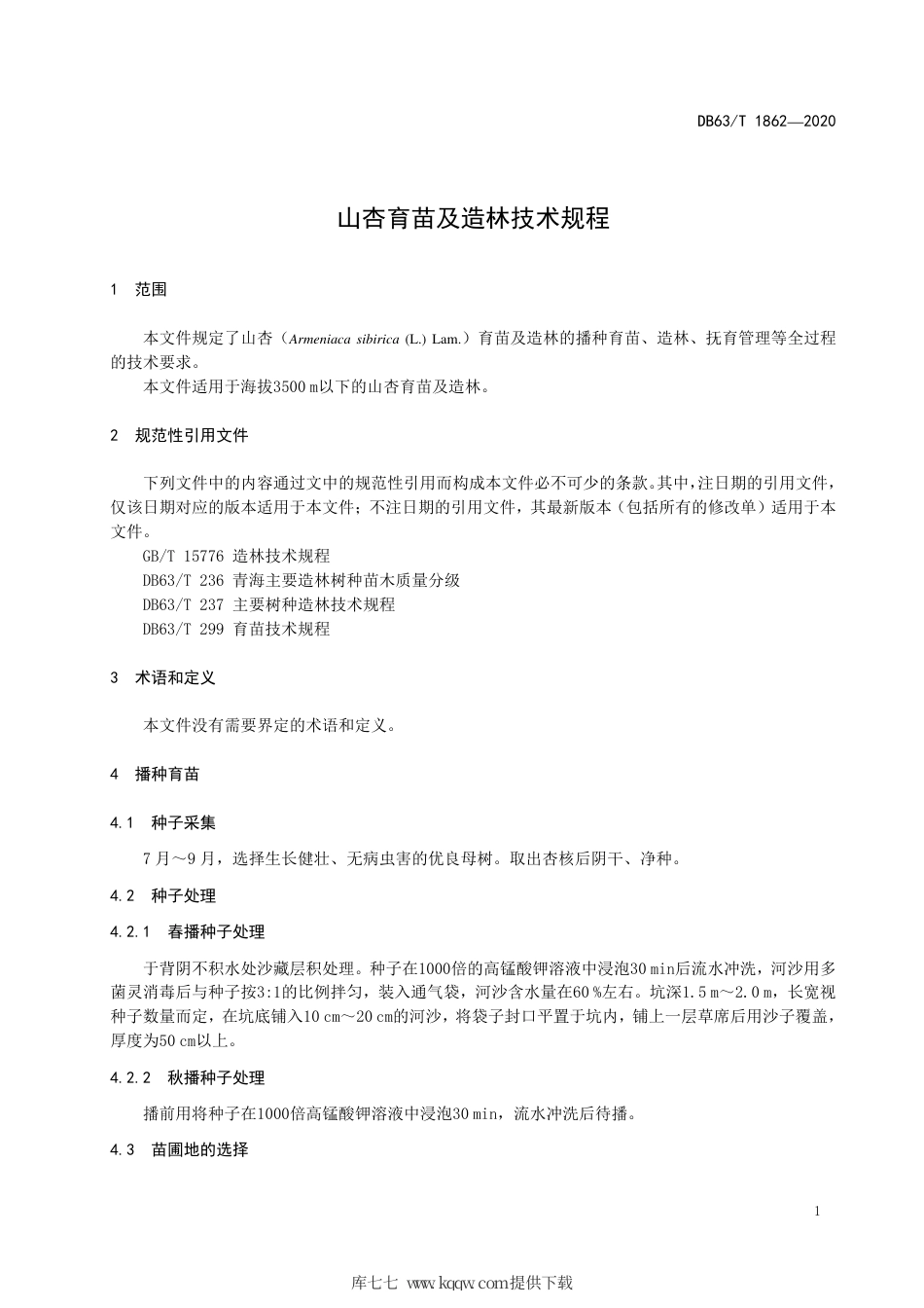 【地方标准】DB63∕T 1862-2020 山杏育苗及造林技术规程.pdf_第3页