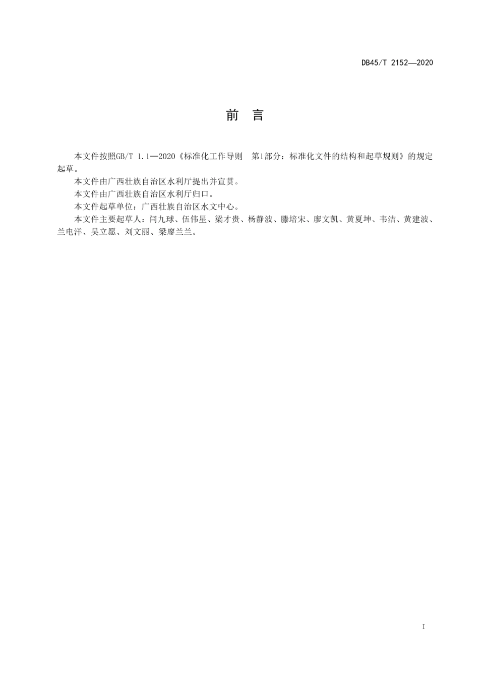【地方标准】DB45∕T 2152-2020 中小河流洪水预警规范.pdf_第3页