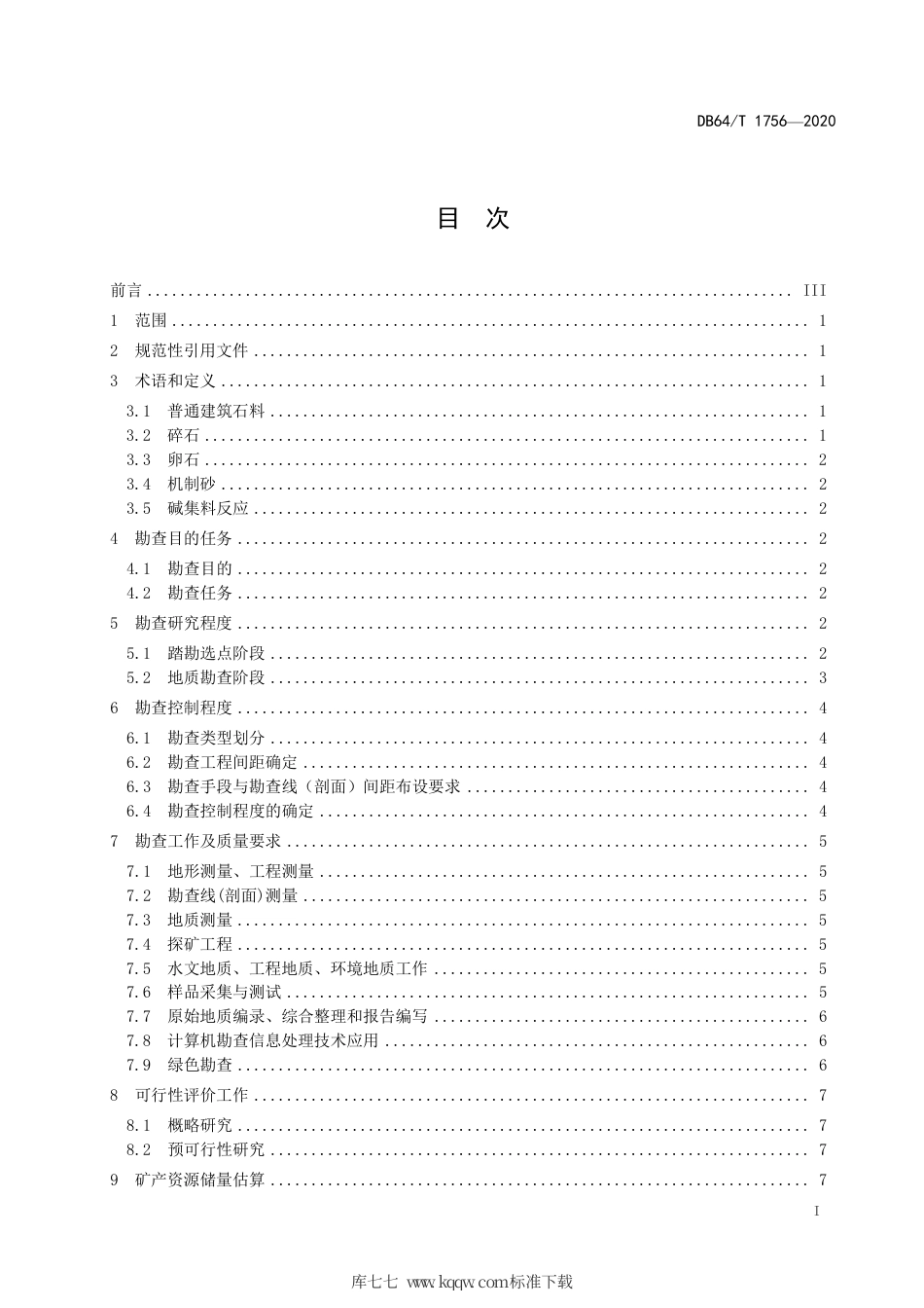 【地方标准】DB64∕T 1756-2020 宁夏普通建筑石料矿产地质勘查技术规程.pdf_第3页