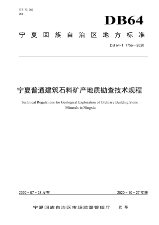 【地方标准】DB64∕T 1756-2020 宁夏普通建筑石料矿产地质勘查技术规程.pdf