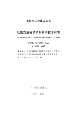 DGTJ 08-2345-2020 轨道交通桥墩预制拼装技术标准.pdf