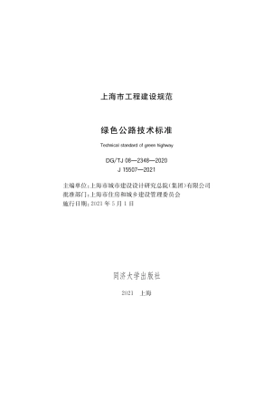 DGTJ 08-2348-2020 绿色公路技术标准.pdf