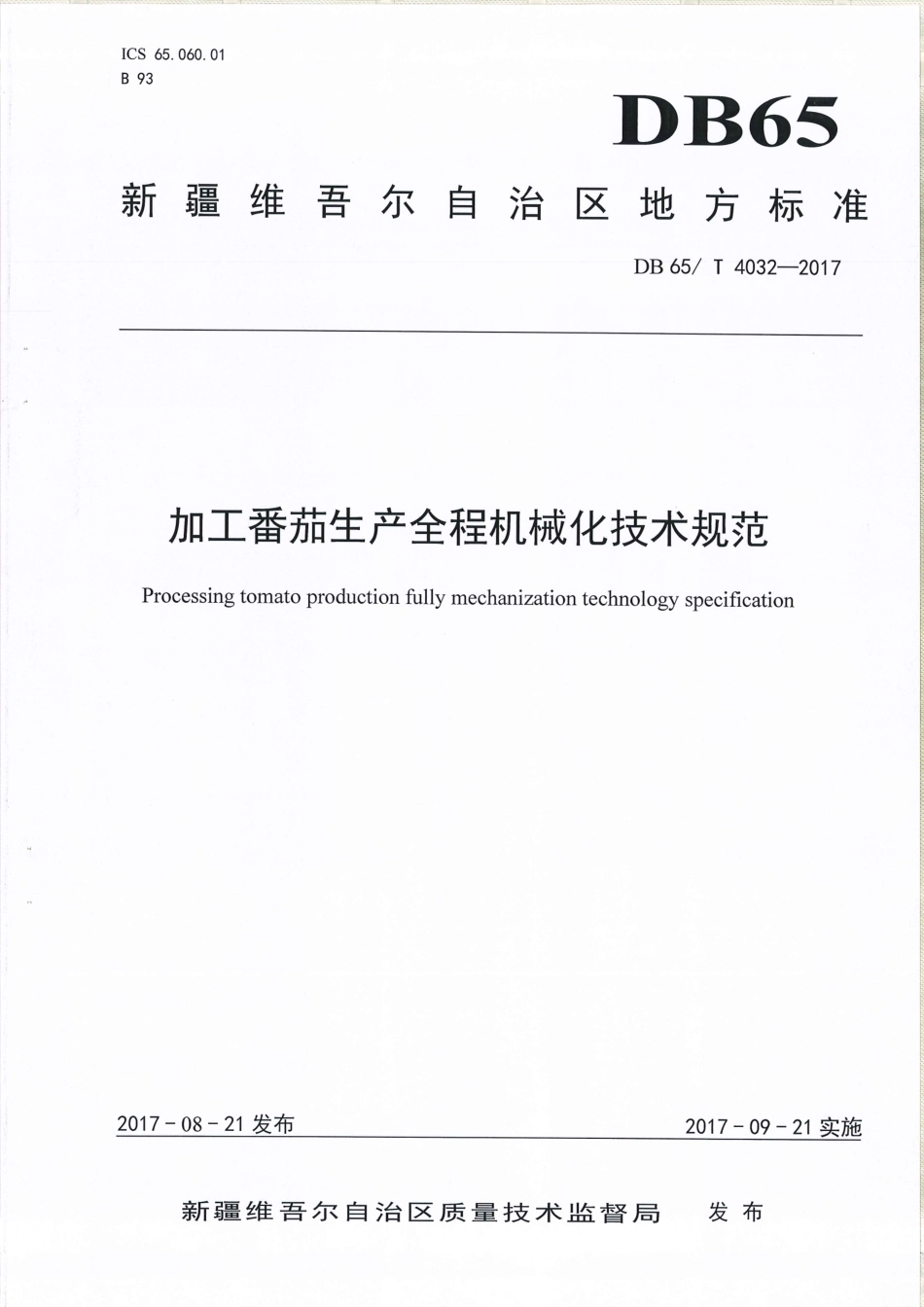 【地方标准】DB65∕T 4032-2017 加工番茄生产全程机械化技术规范.pdf_第1页