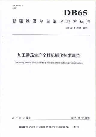 【地方标准】DB65∕T 4032-2017 加工番茄生产全程机械化技术规范.pdf