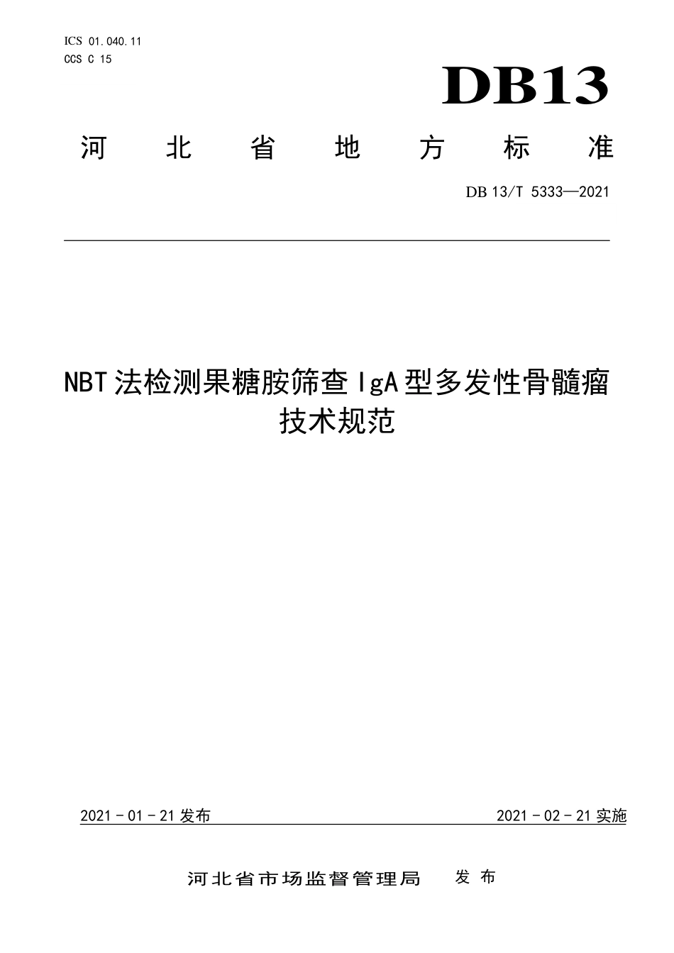 【地方标准】DB13∕T5333-2021NBT【能源行业标准】法检测果糖胺筛查IgA型多发性骨髓瘤技术规范.pdf_第1页