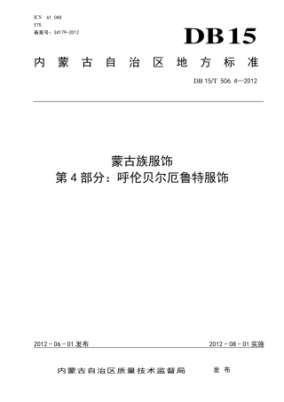 【地方标准】DB15∕T 506.4-2012 蒙古族服饰 第4部分：呼伦贝尔厄鲁特服饰.pdf