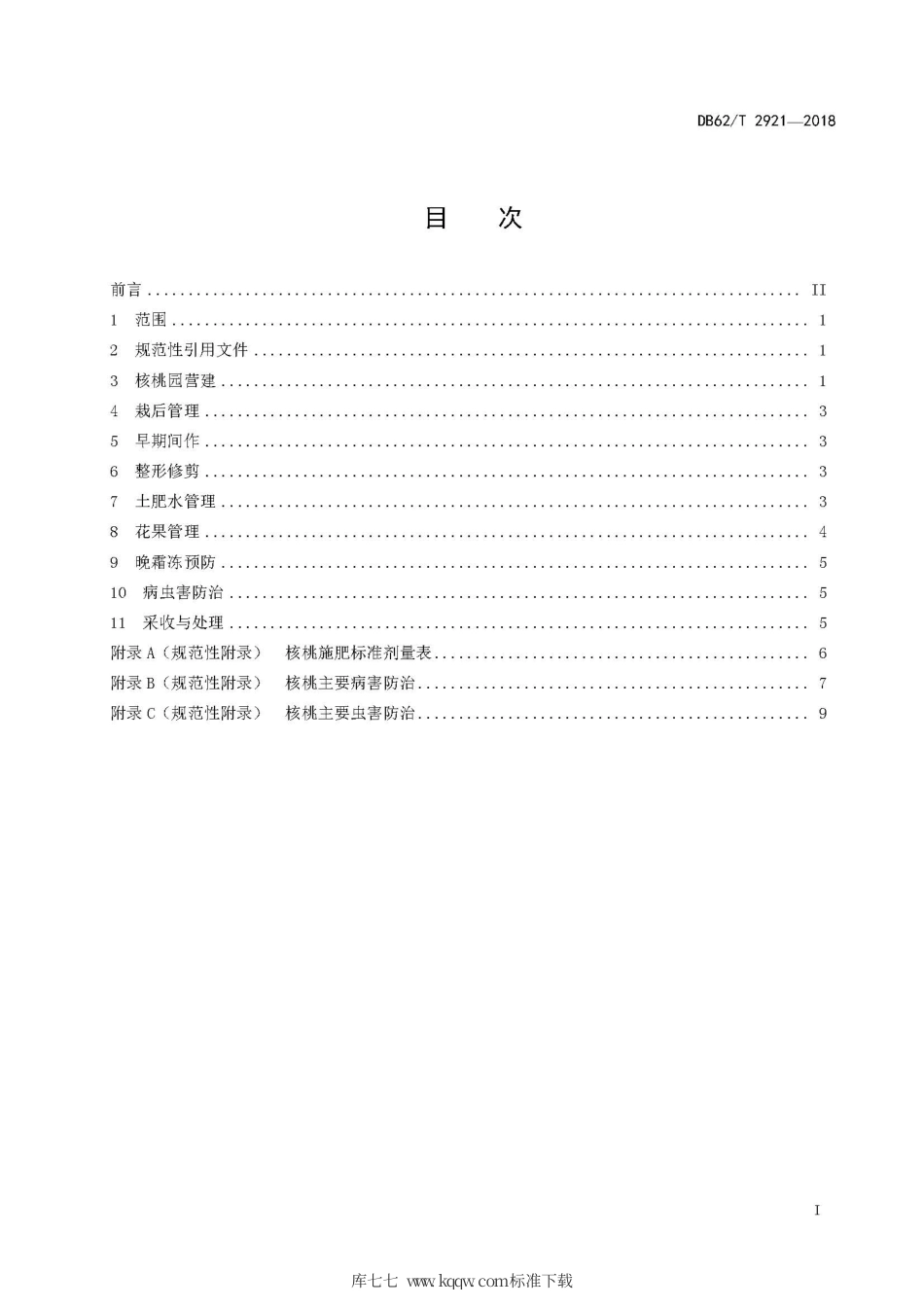 【地方标准】DB62∕T 2921-2018 陇东核桃优质高效栽培技术规程.pdf.pdf_第3页