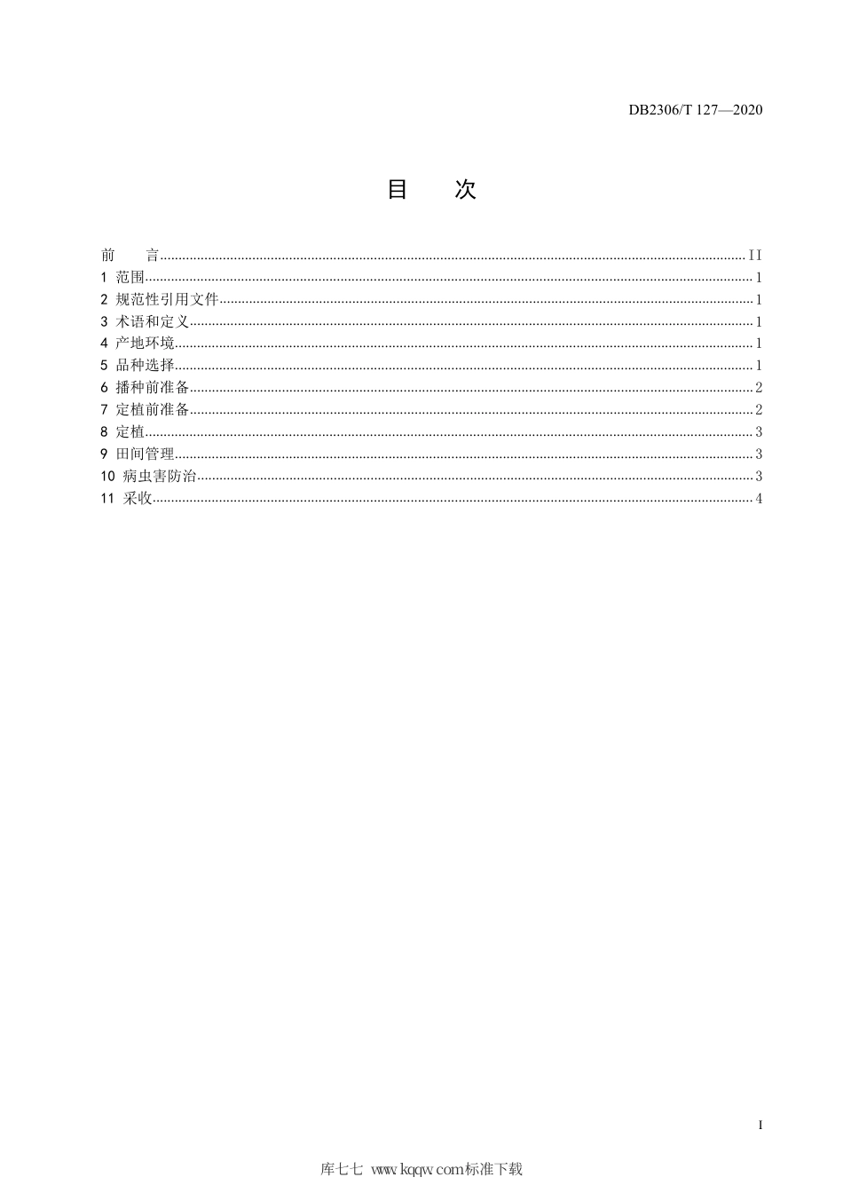 【地方标准】DB2306∕T 127-2020 塑料大棚厚皮甜瓜秋延迟生产技术规程.pdf_第2页