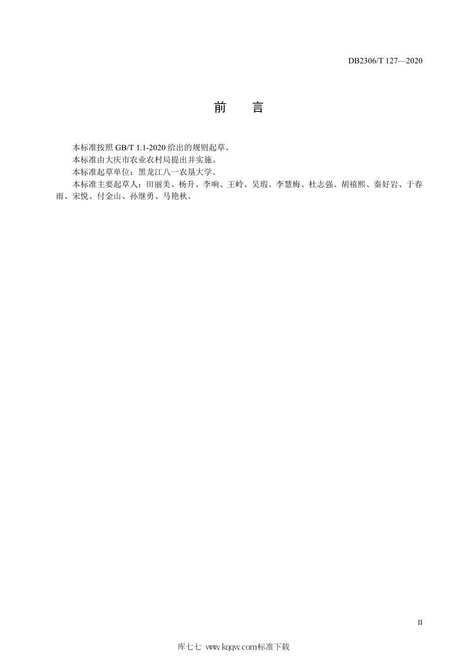 【地方标准】DB2306∕T 127-2020 塑料大棚厚皮甜瓜秋延迟生产技术规程.pdf_第3页
