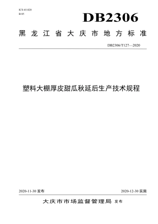 【地方标准】DB2306∕T 127-2020 塑料大棚厚皮甜瓜秋延迟生产技术规程.pdf