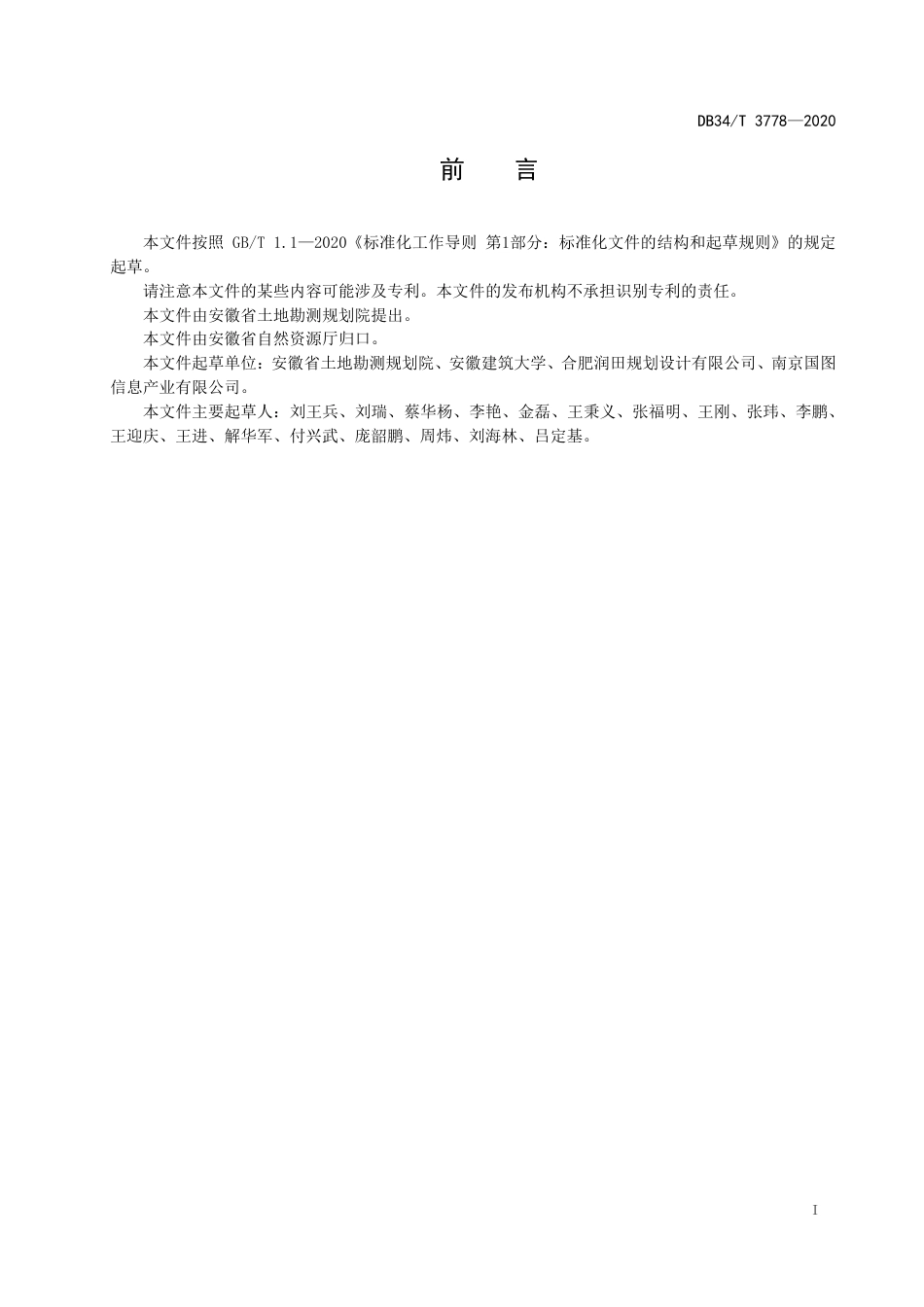 【地方标准】DB34∕T 3778-2020 城镇低效用地再开发专项规划编制规程.pdf_第3页