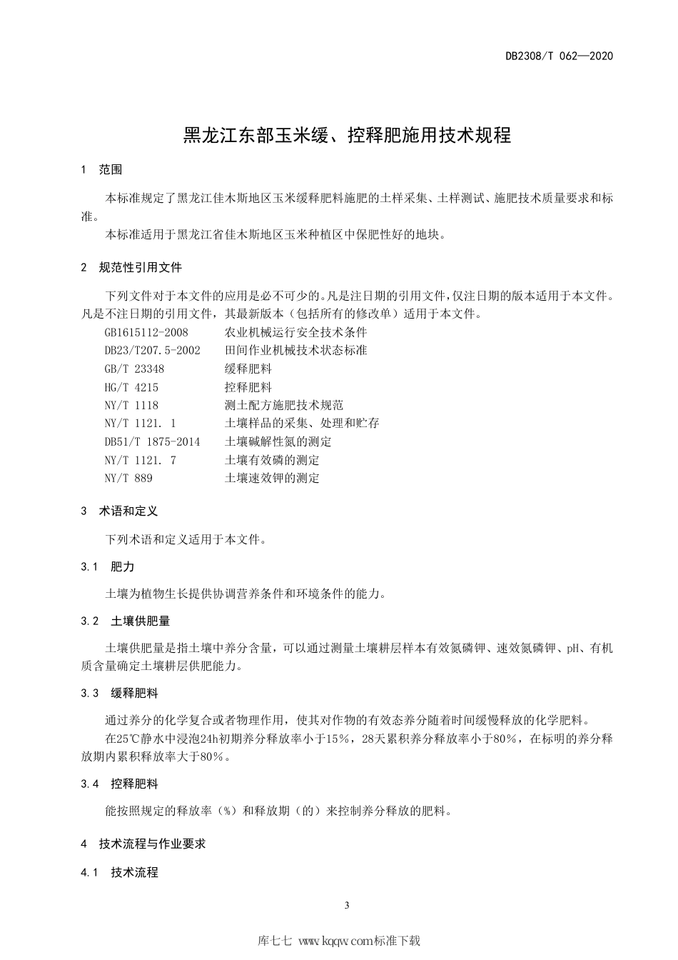 【地方标准】DB2308∕T 062-2020 黑龙江东部玉米缓、控释肥施用技术规程.pdf_第3页