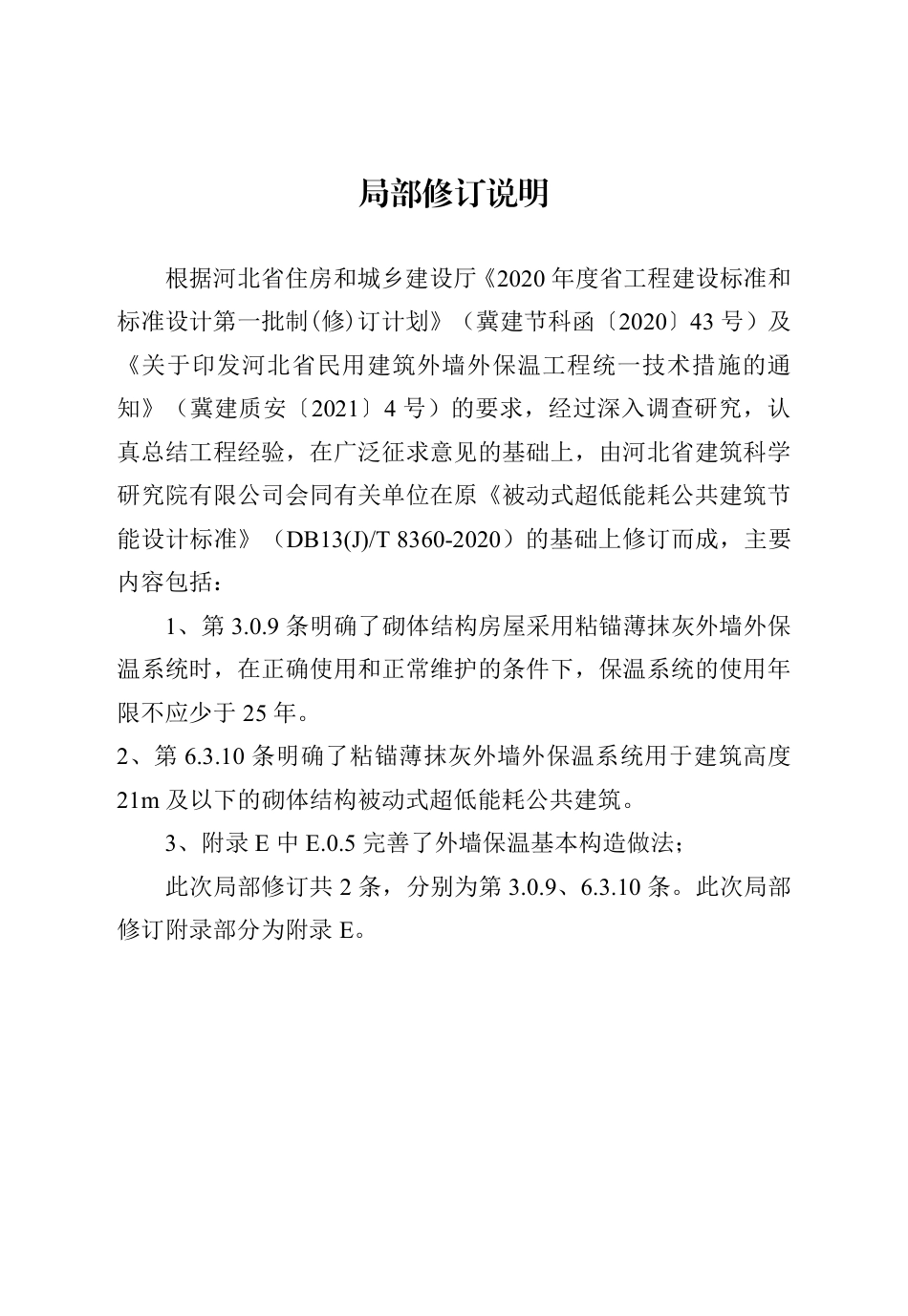 【地方标准】DB13(J)T 8360-2020 被动式超低能耗公共建筑节能设计标准（2021年版）.pdf_第2页