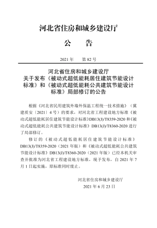 【地方标准】DB13(J)T 8360-2020 被动式超低能耗公共建筑节能设计标准（2021年版）.pdf