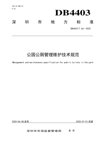 【地方标准】DB4403∕T 66-2020 公园公厕管理维护技术规范.pdf