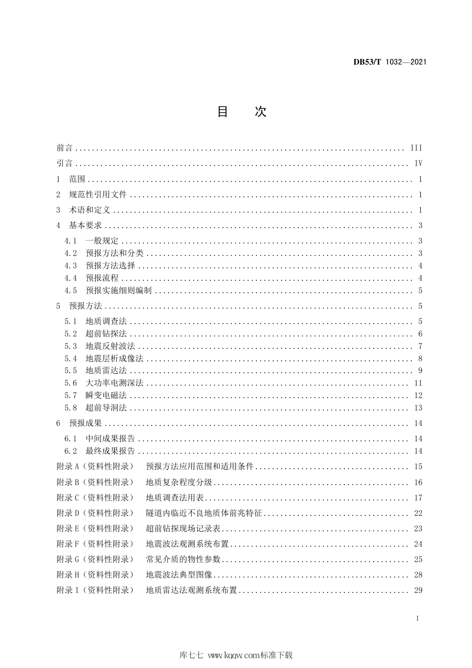 【地方标准】DB53∕T 1032-2021 公路隧道超前地质预报技术规程.pdf_第3页