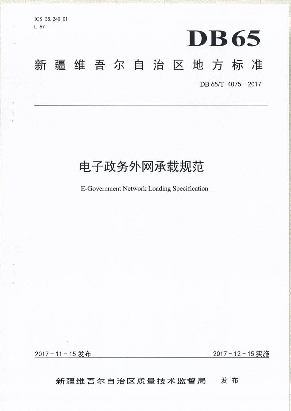 【地方标准】DB65∕T 4075-2017 电子政务外网承载规范.pdf_第1页