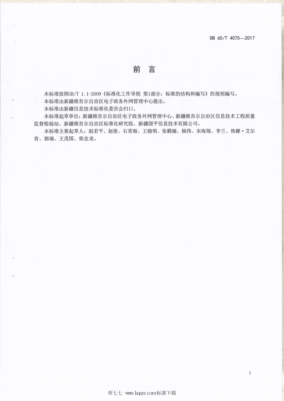 【地方标准】DB65∕T 4075-2017 电子政务外网承载规范.pdf_第2页