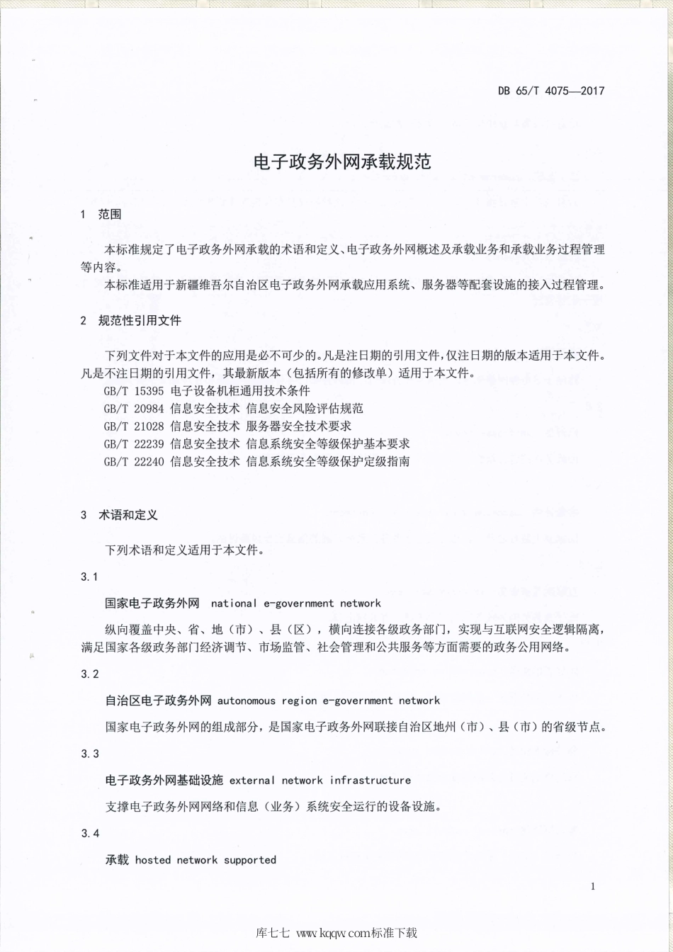 【地方标准】DB65∕T 4075-2017 电子政务外网承载规范.pdf_第3页