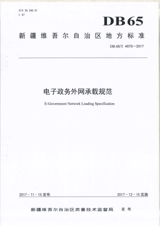 【地方标准】DB65∕T 4075-2017 电子政务外网承载规范.pdf