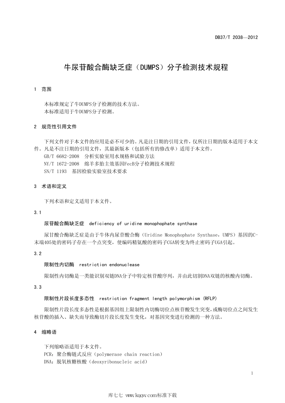 【地方标准】DB37∕T 2038-2012 牛尿苷酸合酶缺乏症（DUMPS）分子检测技术规程.pdf_第3页