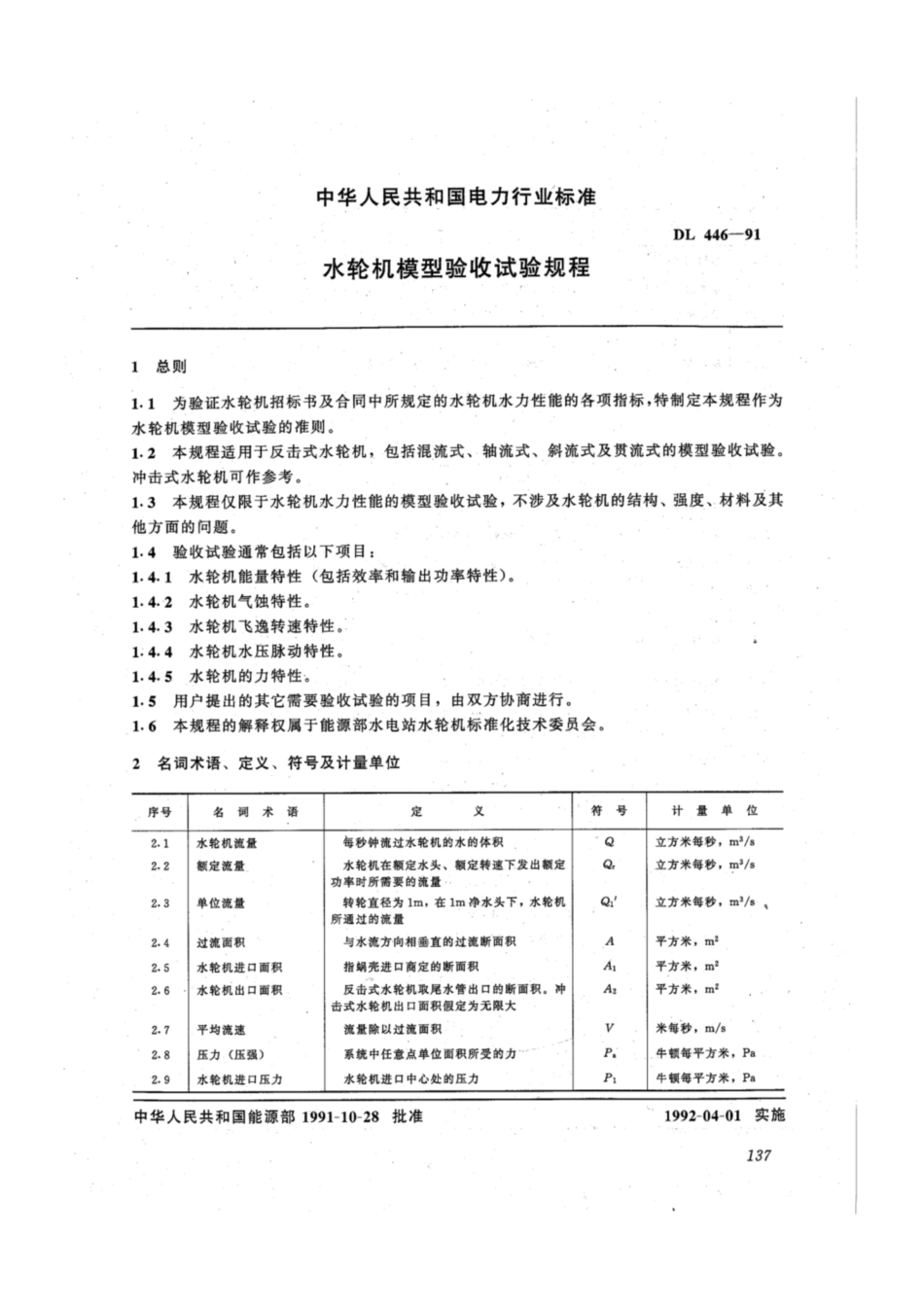 DL 446-1991 水轮机模型验收试验规程.pdf_第3页