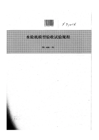DL 446-1991 水轮机模型验收试验规程.pdf