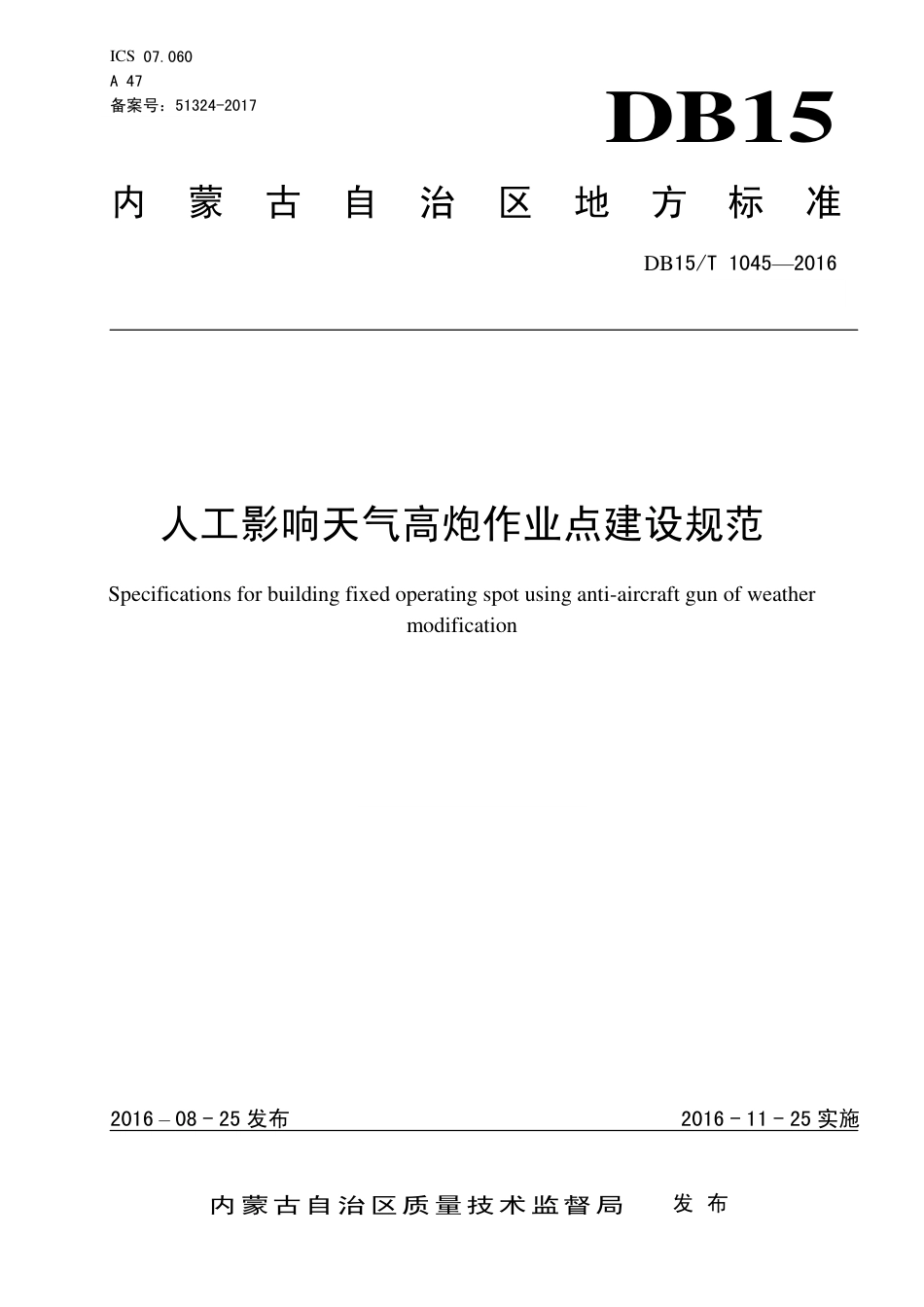 【地方标准】DB15∕T 1045-2016 人工影响天气高炮作业点建设规范.pdf_第1页