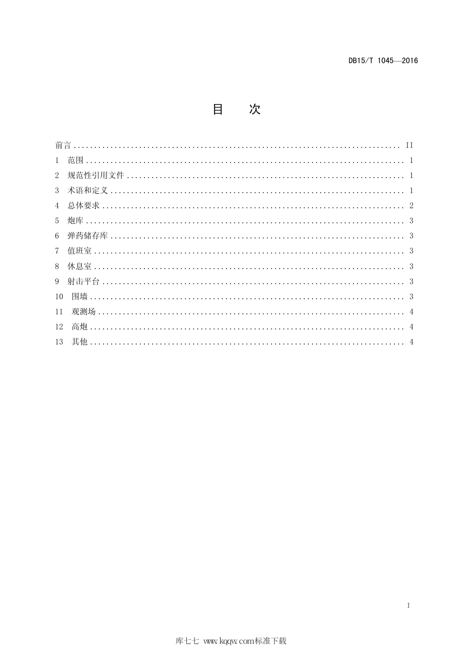 【地方标准】DB15∕T 1045-2016 人工影响天气高炮作业点建设规范.pdf_第3页