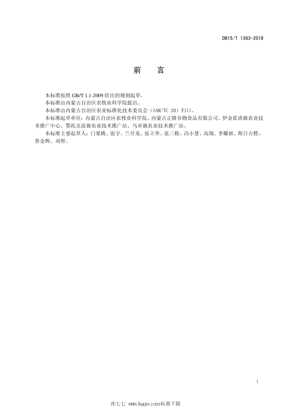 【地方标准】DB15∕T 1363-2018 蒙芋2号菊芋配套栽培技术规程.pdf_第3页