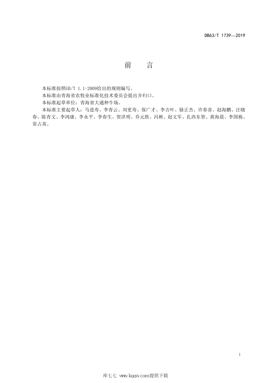 【地方标准】DB63∕T 1739-2019 牦牛标准化生产基地建设规范.pdf_第2页