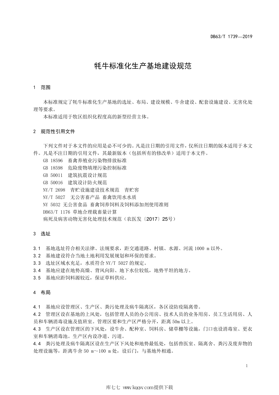 【地方标准】DB63∕T 1739-2019 牦牛标准化生产基地建设规范.pdf_第3页