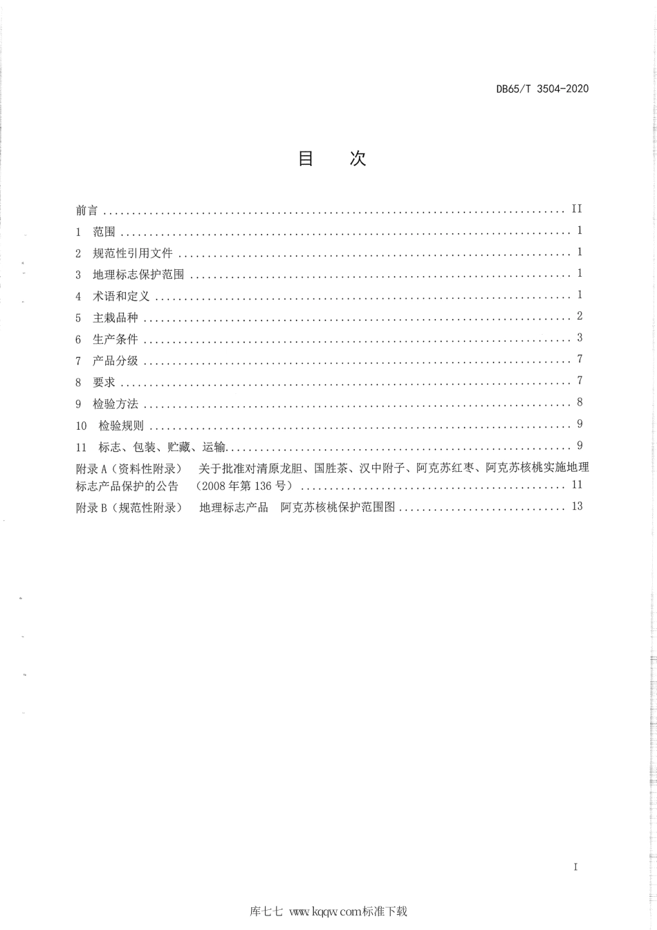 【地方标准】DB65∕T 3504-2020 地理标志产品 阿克苏核桃.pdf_第3页