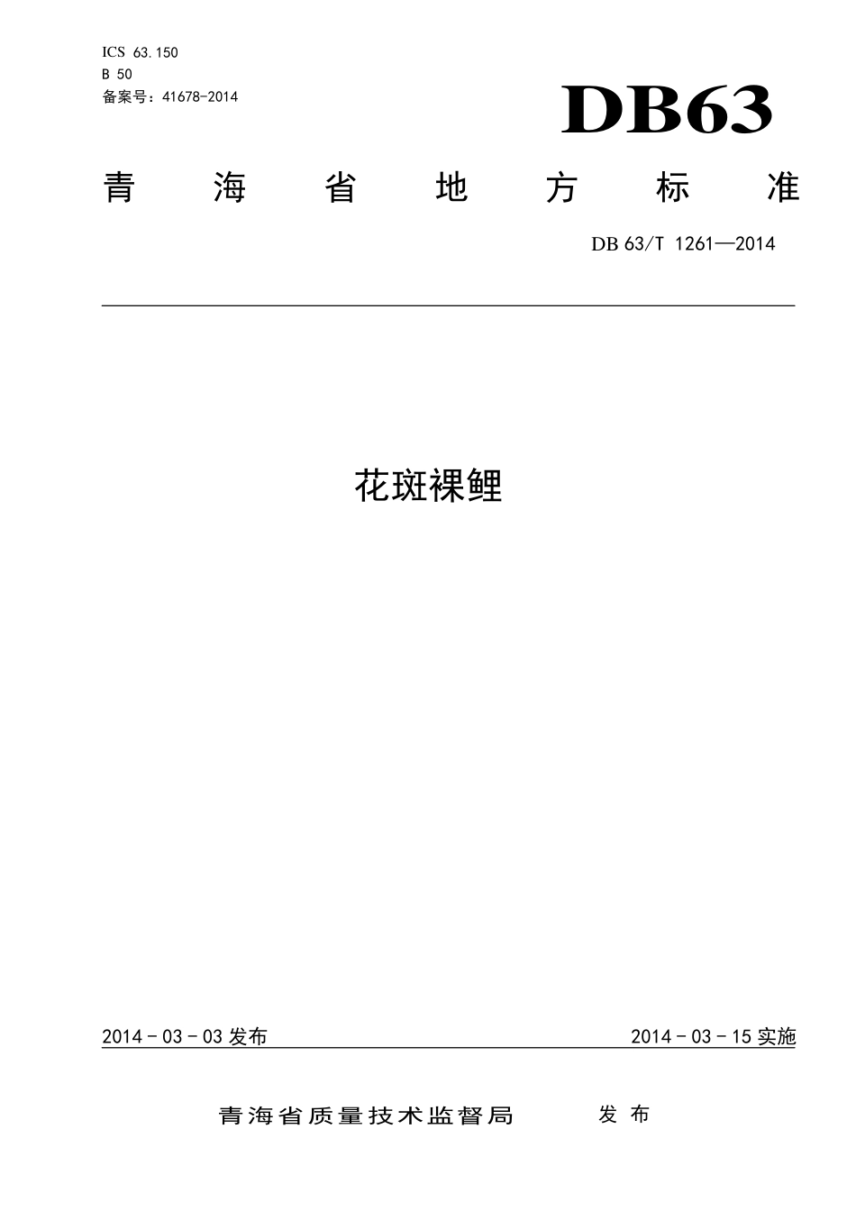 【地方标准】DB63∕T 1261-2014 花斑裸鲤.pdf_第1页