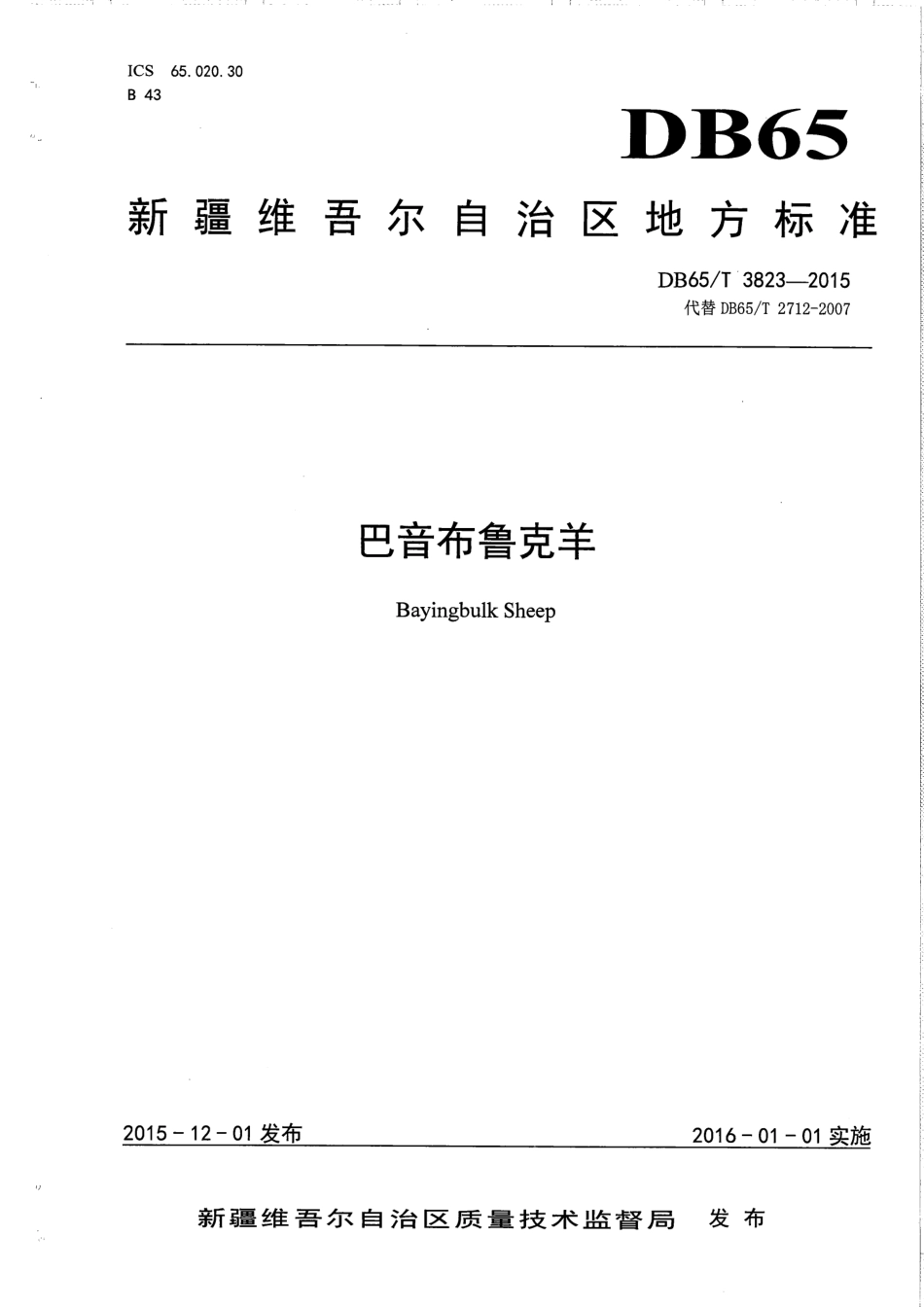 【地方标准】DB65∕T 3823-2015 巴音布鲁克羊.pdf_第1页
