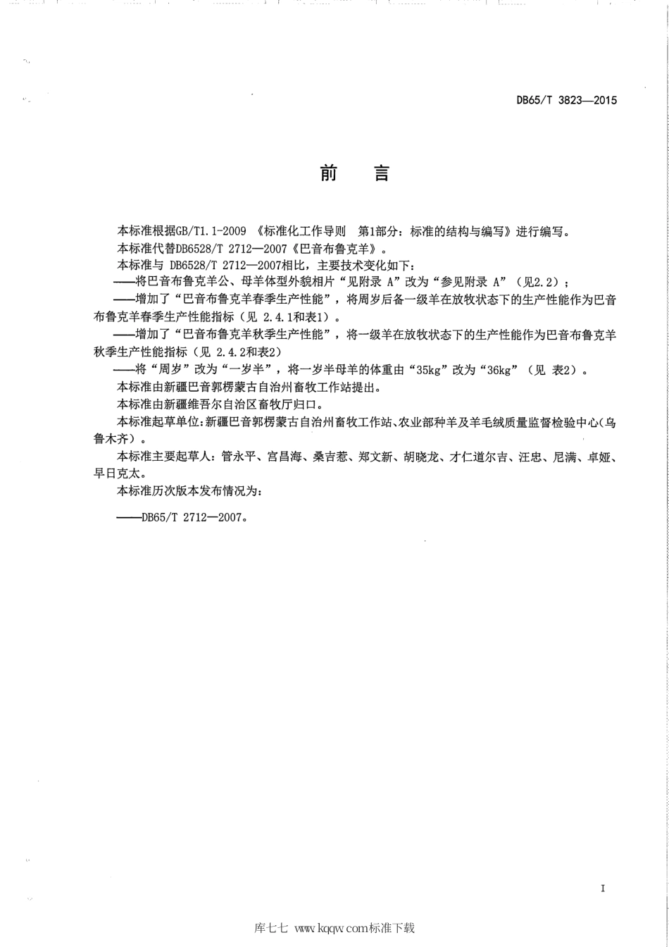 【地方标准】DB65∕T 3823-2015 巴音布鲁克羊.pdf_第2页