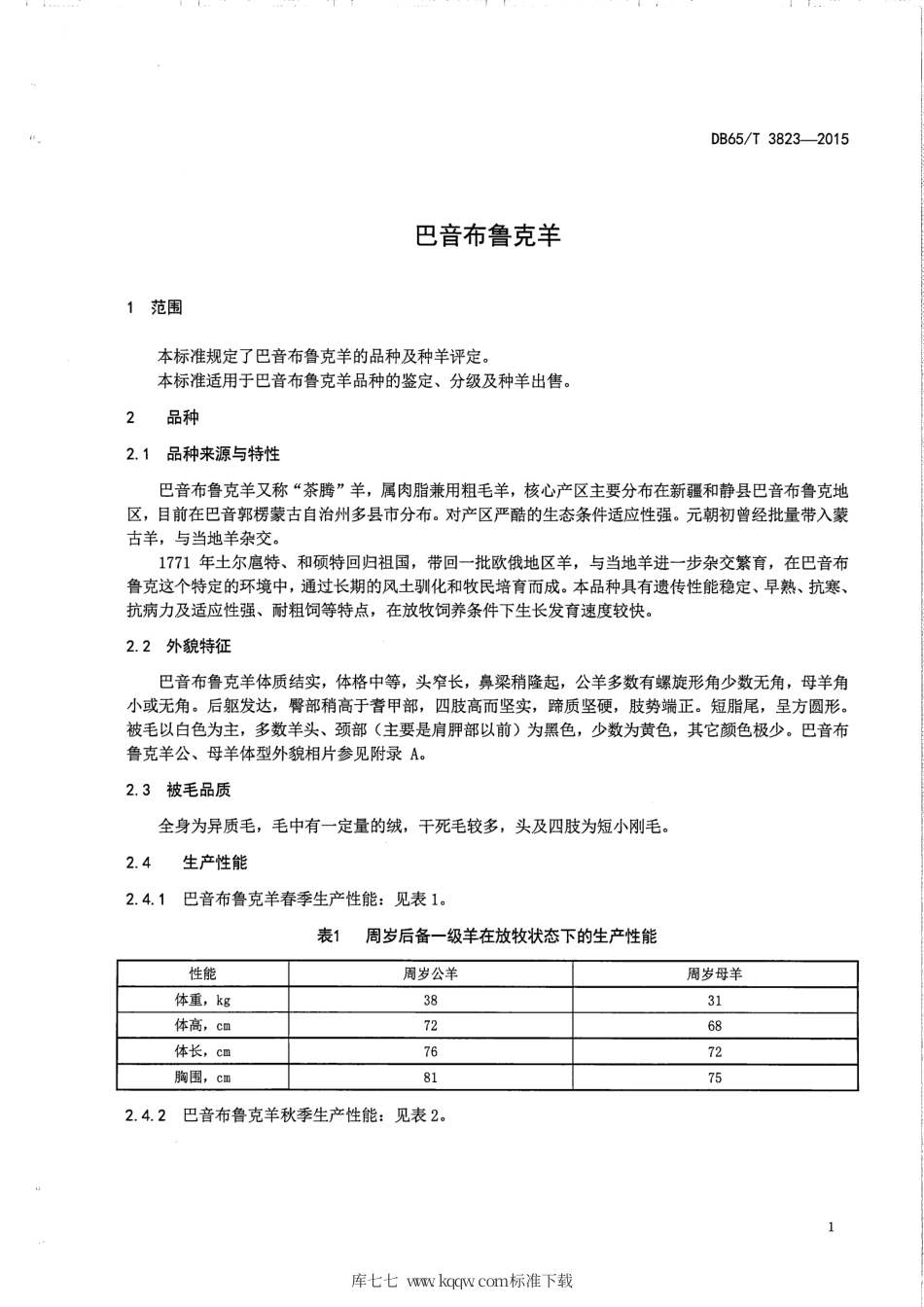 【地方标准】DB65∕T 3823-2015 巴音布鲁克羊.pdf_第3页
