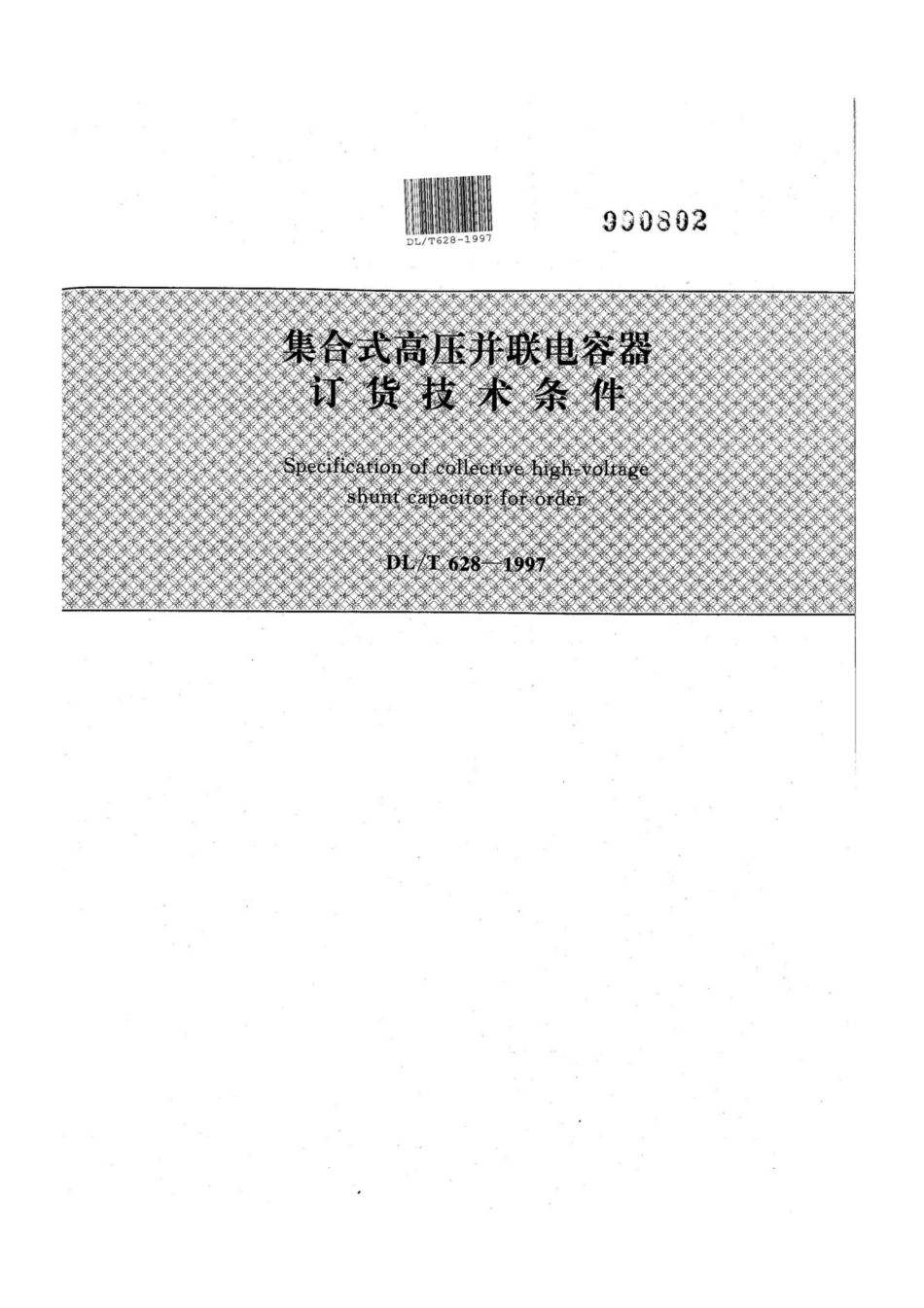 DL∕T 628-1997 集合式高压并联电容器订货技术条件.pdf_第1页